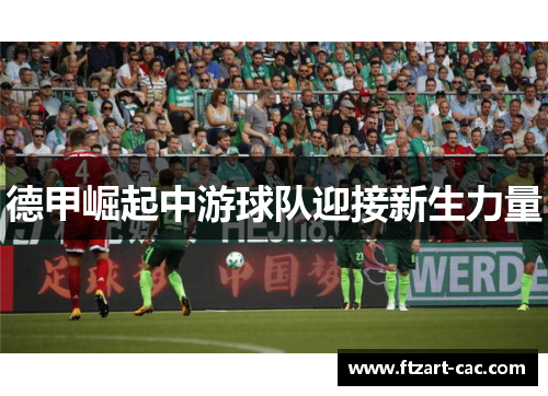 德甲崛起中游球队迎接新生力量