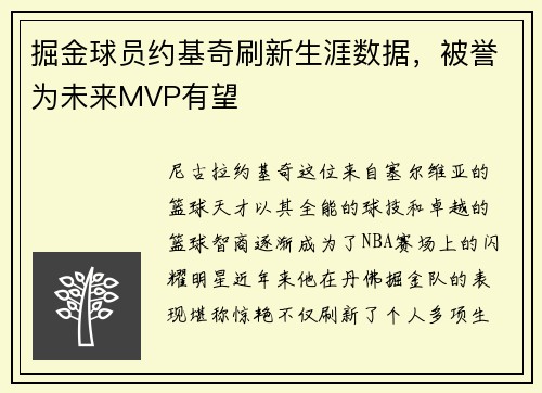 掘金球员约基奇刷新生涯数据，被誉为未来MVP有望