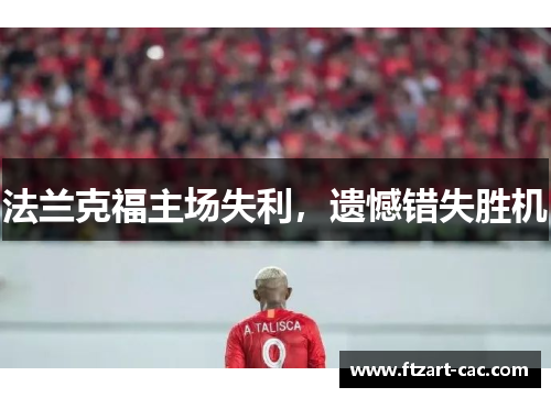 法兰克福主场失利，遗憾错失胜机