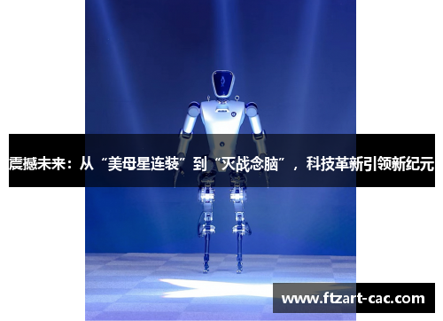 震撼未来：从“美母星连装”到“灭战念脑”，科技革新引领新纪元