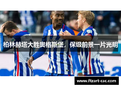 柏林赫塔大胜奥格斯堡，保级前景一片光明