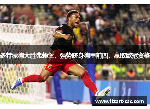 多特蒙德大胜弗赖堡，强势跻身德甲前四，豪取欧冠资格