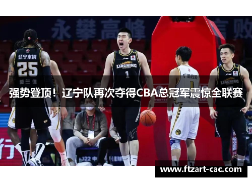 强势登顶！辽宁队再次夺得CBA总冠军震惊全联赛