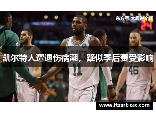凯尔特人遭遇伤病潮，疑似季后赛受影响