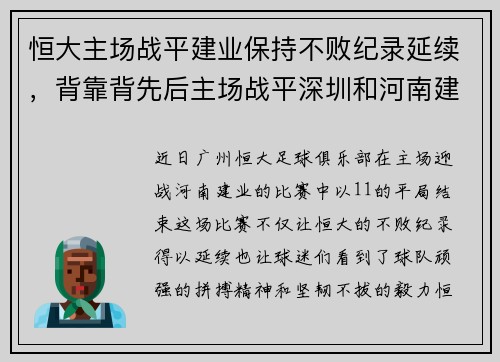 恒大主场战平建业保持不败纪录延续，背靠背先后主场战平深圳和河南建业