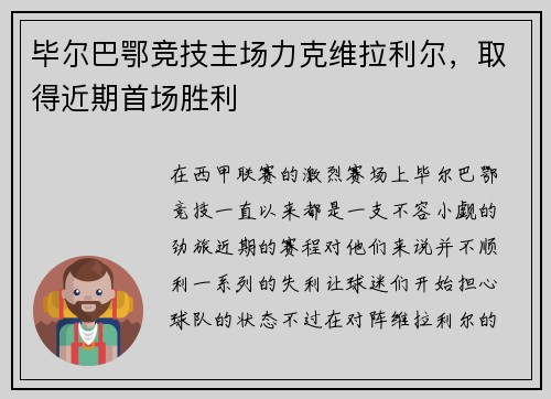 毕尔巴鄂竞技主场力克维拉利尔,取得近期首场胜利