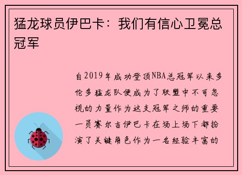 猛龙球员伊巴卡：我们有信心卫冕总冠军