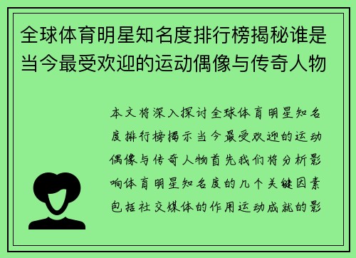 全球体育明星知名度排行榜揭秘谁是当今最受欢迎的运动偶像与传奇人物