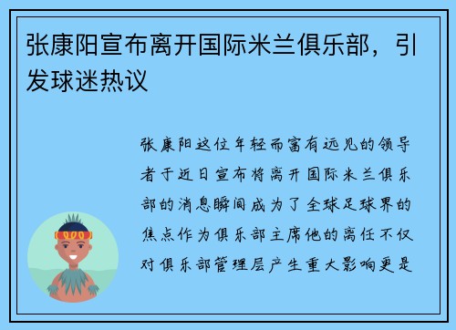 张康阳宣布离开国际米兰俱乐部，引发球迷热议