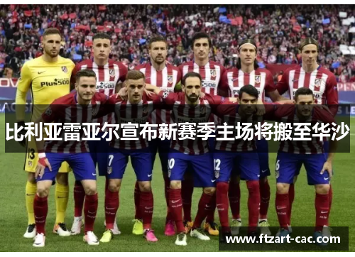 比利亚雷亚尔宣布新赛季主场将搬至华沙