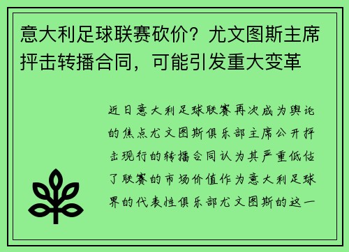 意大利足球联赛砍价？尤文图斯主席抨击转播合同，可能引发重大变革