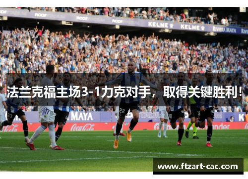 法兰克福主场3-1力克对手，取得关键胜利！