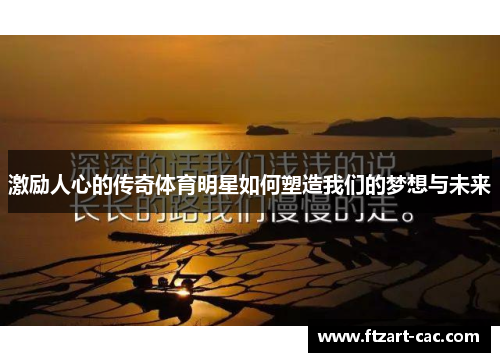 激励人心的传奇体育明星如何塑造我们的梦想与未来