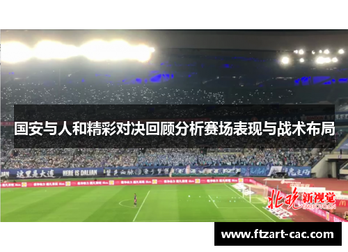 国安与人和精彩对决回顾分析赛场表现与战术布局