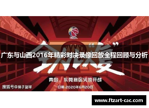 广东与山西2016年精彩对决录像回放全程回顾与分析