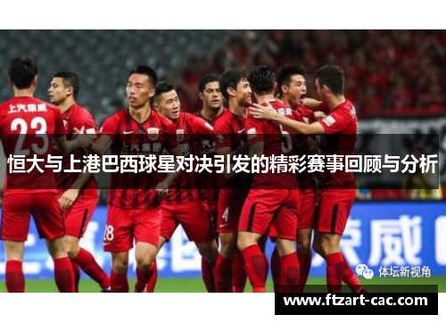 恒大与上港巴西球星对决引发的精彩赛事回顾与分析