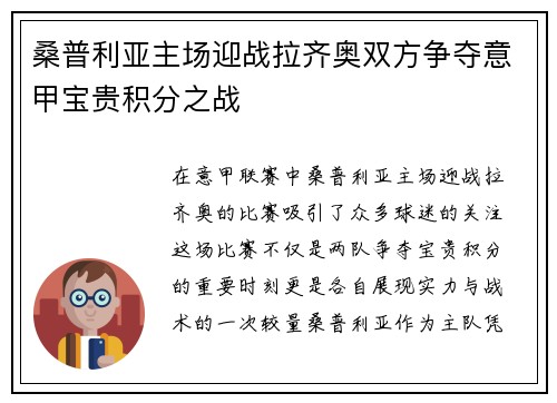 桑普利亚主场迎战拉齐奥双方争夺意甲宝贵积分之战