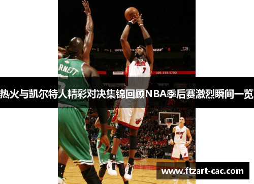 热火与凯尔特人精彩对决集锦回顾NBA季后赛激烈瞬间一览