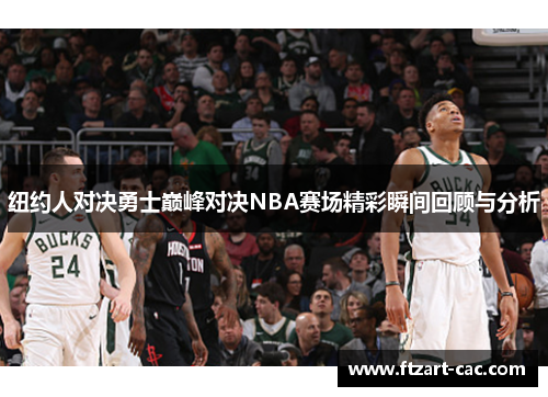 纽约人对决勇士巅峰对决NBA赛场精彩瞬间回顾与分析