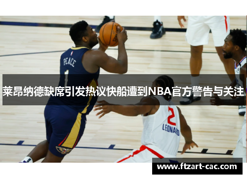莱昂纳德缺席引发热议快船遭到NBA官方警告与关注