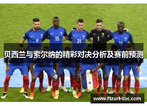 贝西兰与索尔纳的精彩对决分析及赛前预测