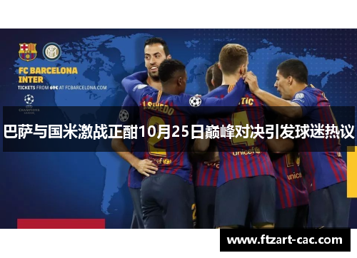 巴萨与国米激战正酣10月25日巅峰对决引发球迷热议