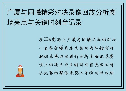 广厦与同曦精彩对决录像回放分析赛场亮点与关键时刻全记录