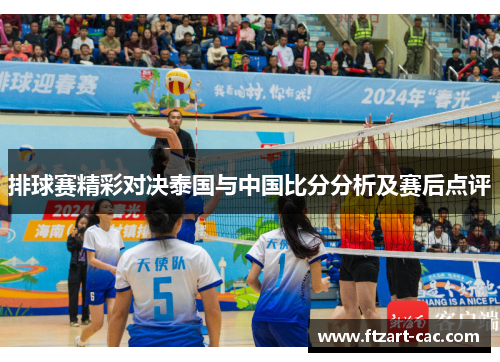 排球赛精彩对决泰国与中国比分分析及赛后点评