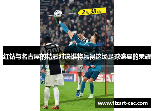 红钻与名古屋的精彩对决谁将赢得这场足球盛宴的荣耀