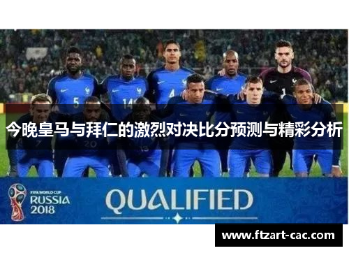 今晚皇马与拜仁的激烈对决比分预测与精彩分析