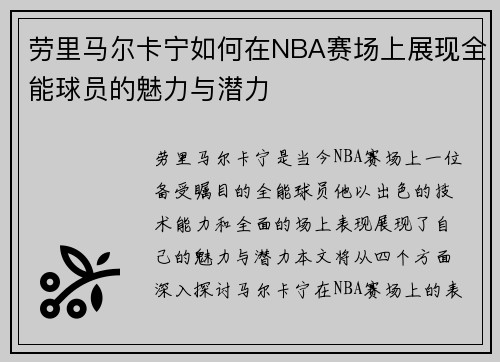 劳里马尔卡宁如何在NBA赛场上展现全能球员的魅力与潜力