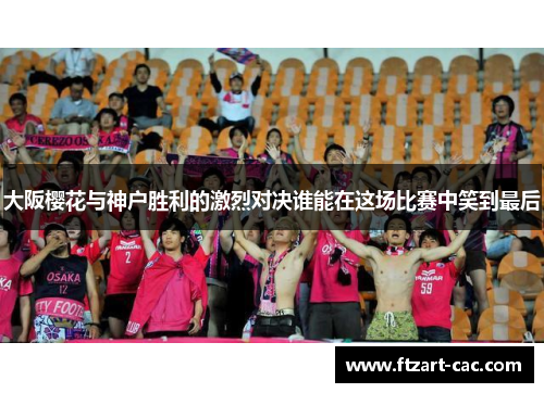 大阪樱花与神户胜利的激烈对决谁能在这场比赛中笑到最后