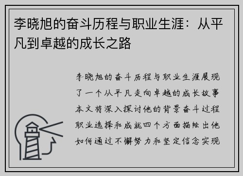 李晓旭的奋斗历程与职业生涯：从平凡到卓越的成长之路