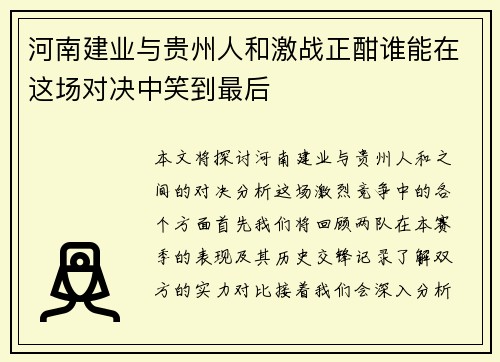 河南建业与贵州人和激战正酣谁能在这场对决中笑到最后