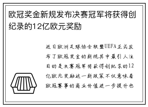 欧冠奖金新规发布决赛冠军将获得创纪录的12亿欧元奖励