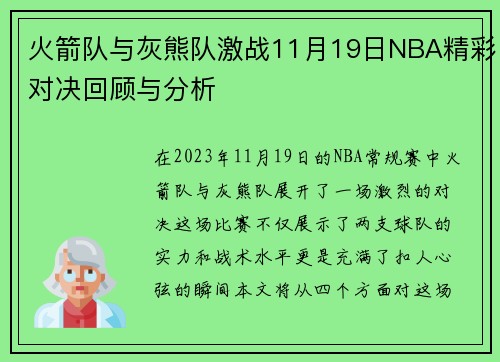 火箭队与灰熊队激战11月19日NBA精彩对决回顾与分析