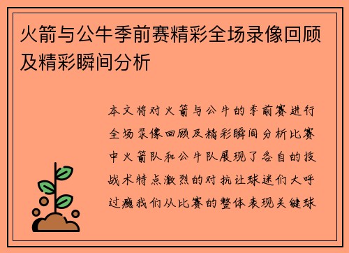 火箭与公牛季前赛精彩全场录像回顾及精彩瞬间分析
