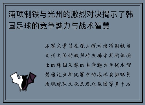 浦项制铁与光州的激烈对决揭示了韩国足球的竞争魅力与战术智慧