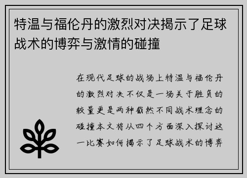 特温与福伦丹的激烈对决揭示了足球战术的博弈与激情的碰撞