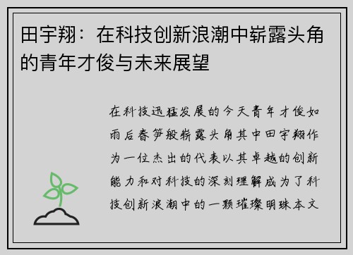 田宇翔：在科技创新浪潮中崭露头角的青年才俊与未来展望