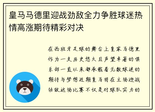 皇马马德里迎战劲敌全力争胜球迷热情高涨期待精彩对决