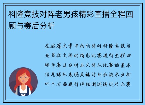 科隆竞技对阵老男孩精彩直播全程回顾与赛后分析