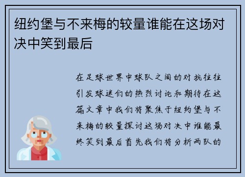 纽约堡与不来梅的较量谁能在这场对决中笑到最后
